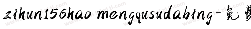 zihun156hao mengqusudabing字体转换